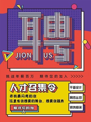 招贤纳士 借助图司机在线模板，高效打造专业视觉招聘广告